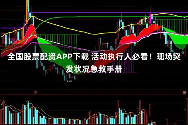 全国股票配资APP下载 活动执行人必看！现场突发状况急救手册