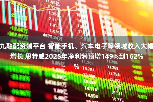 九融配资端平台 智能手机、汽车电子等领域收入大幅增长 思特威2025年净利润预增149%到162%